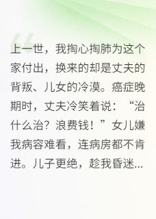 拒绝伺候白眼狼后，全家跪求原谅