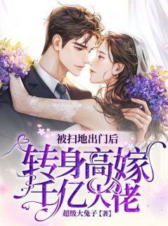 被扫地出门后，转身高嫁千亿大佬