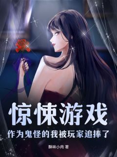 惊悚游戏：作为鬼怪的我被玩家追捧了