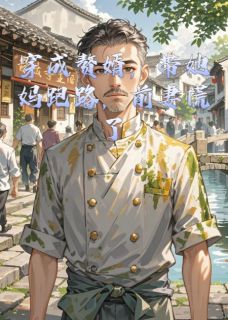 穿成赘婿，带她妈跑路，前妻慌了