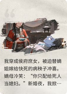 冲喜医妃：装病夫君他权倾朝野