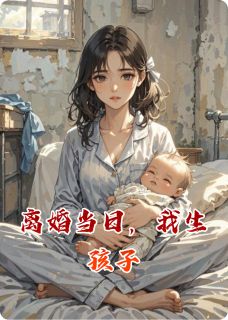离婚当日，我生孩子