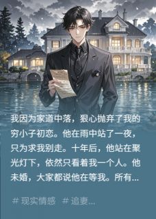 分手十年，忠犬前任还在等我