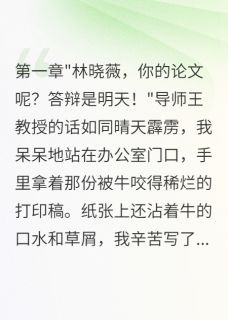 学妹养牛毁我论文还勾我男友