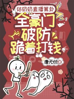 姑奶奶直播算卦，全豪门破防跪着打钱