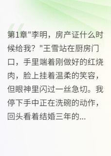 老婆联合前男友骗我房子三年