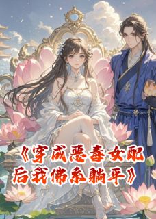穿成恶毒女配后我佛系躺平