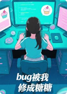 BUG被我修成糖
