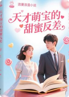 天才萌宝的甜蜜反差