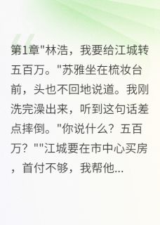 老婆给初恋五百万买房我要离婚