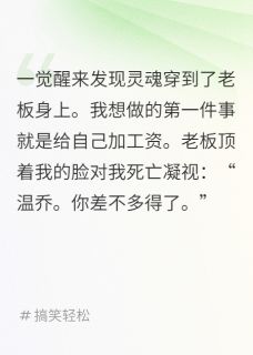 和老板灵魂互换后，我要求加薪