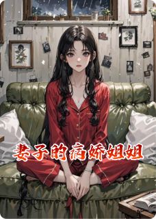 妻子的病娇姐姐