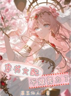 穿书女配不想努力了