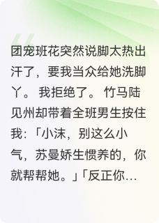 竹马逼我给班花洗脚后，他悔疯了