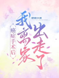 癌症手术后我离家出走了