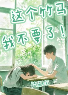 重生之这个竹马我不要了