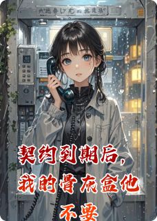 契约到期后，我的骨灰盒他不要