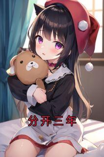 分开三年
