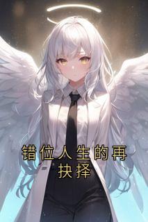 错位人生的再抉择