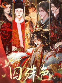 一觉醒来公主变女奴，她靠美貌逆袭