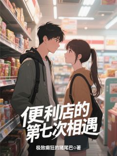 便利店的第七次相遇