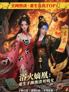 浴火嫡凰：重生手撕渣男贱女