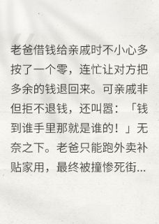 亲戚借钱不还，不知我付的买寿钱