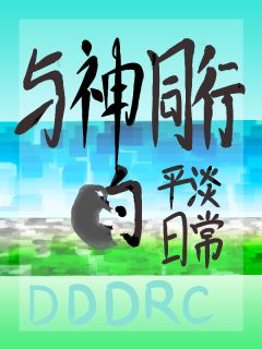 与神同行的平淡日常