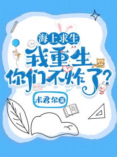 海上求生，我重生你们不炸了？