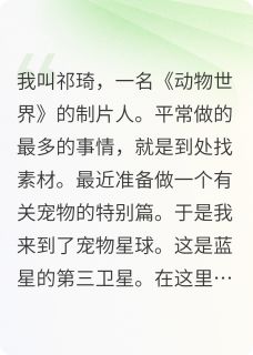 动物世界之宠物星球