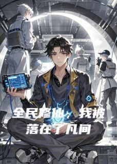 全民修仙，我被落在了凡间