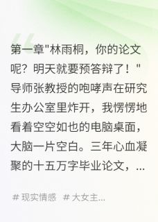 学妹毁我论文，我让她道歉