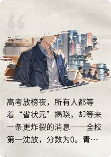高考零分，我不慌青梅却慌了