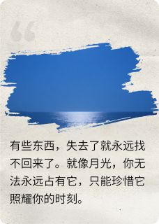 月亮不再为他而亮