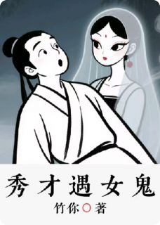秀才遇女鬼