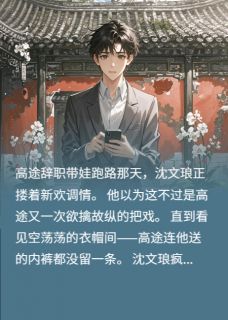 垂涎：沈高终成眷属