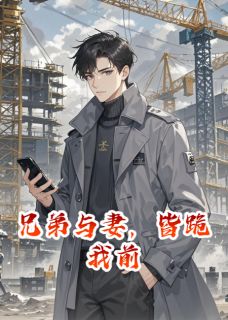 兄弟与妻，皆跪我前