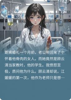 小三退学生孩子那天，我闪婚了