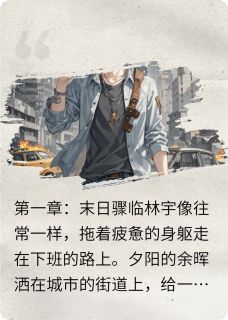 末世残歌：孤影求生