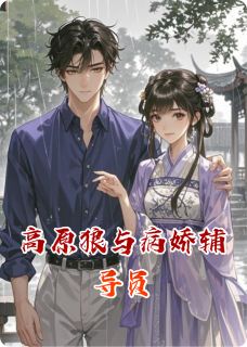 高原狼与病娇辅导员