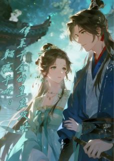 躺赢手册：佛系千金的皇家攻略