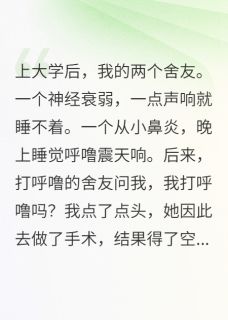 重生后，面对打呼噜舍友我睡死了