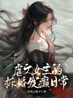 虐文女主的拆婚发癫日常