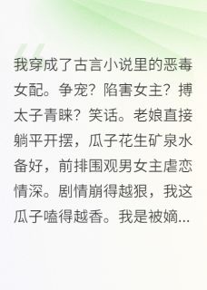 穿越成恶毒女配，我直接摆烂吃瓜