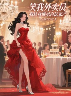 笑我外卖员，我转身继承百亿家产