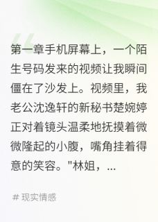 秘书发来视频后我带走五亿离婚