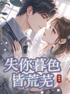 失你暮色皆荒芜