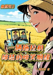一辆拖拉机缔结的啼笑姻缘