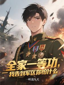 谁说我爸是囚犯？军区亲自辟谣