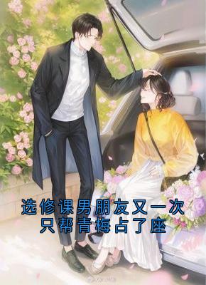 选修课男朋友又一次只帮青梅占了座